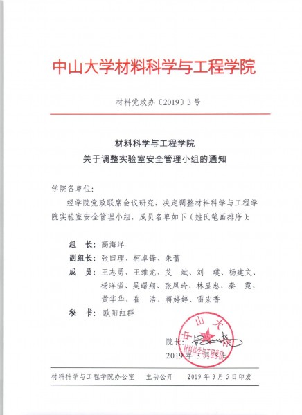 cai liao dang zheng ban 2019 3hao guan yu diao zheng shi yan shi an quan guan li xiao zu de tong zhi 